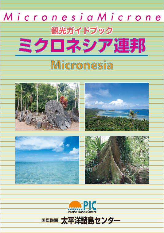 観光ガイドブック「ミクロネシア連邦」の改訂版が完成しました！ - 国際機関 太平洋諸島センター