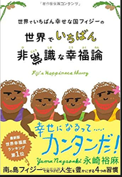 長崎裕麻著 世界でいちばん幸せな国フィジーの世界でいちばん非常識な幸福論 を読んで 国際機関 太平洋諸島センター