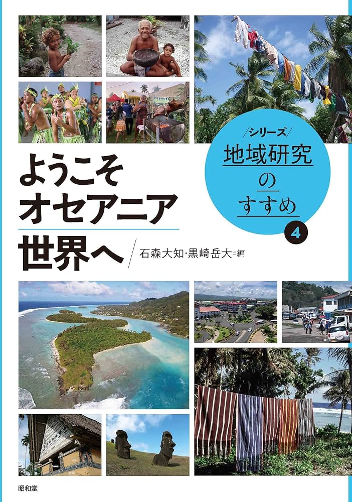 ようこそオセアニア世界へ（シリーズ地域研究のすすめ 4） - 国際機関